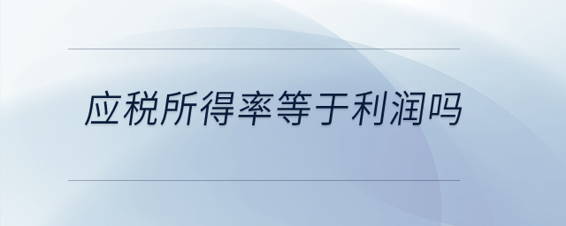 應(yīng)稅所得率等于利潤嗎？