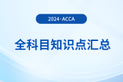 2024年acca全科目知識點匯總！立即收藏,！