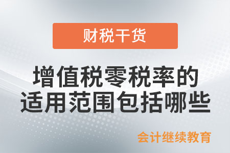 增值稅零稅率的適用范圍包括哪些？