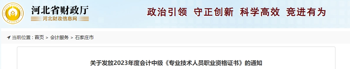 河北省石家莊市2023年中級會計證書開始發(fā)放