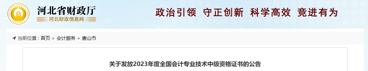 河北省唐山市2023年中級會計(jì)師證書開始領(lǐng)取