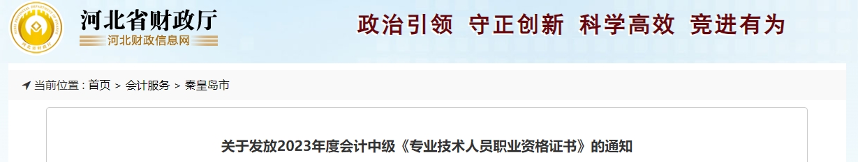 河北省秦皇島2023年中級會計證書發(fā)放通知