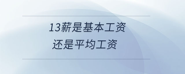 13薪是基本工資還是平均工資