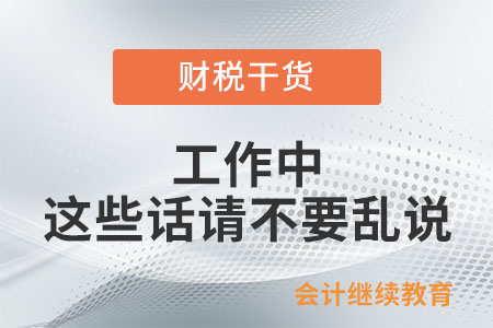 工作中,，這些話請不要亂說