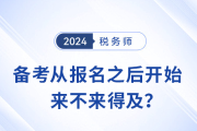 稅務(wù)師備考從報名之后開始,，來不來得及,？