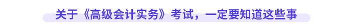 關(guān)于《高級(jí)會(huì)計(jì)實(shí)務(wù)》考試,，一定要知道這些事