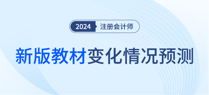 這么多章節(jié)竟然都變了！2024年注會教材變化預(yù)測