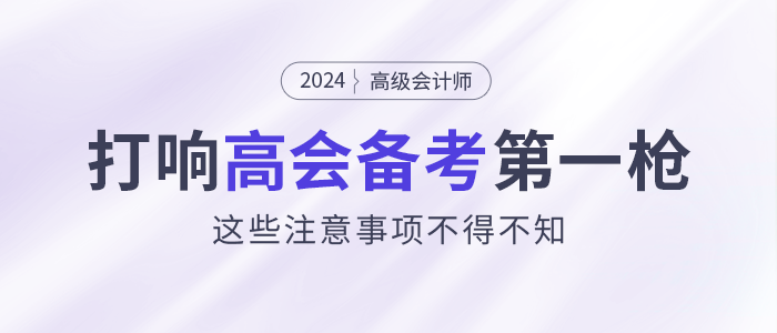 打響2024高會(huì)備考第一槍,！這些注意事項(xiàng)不得不看,！