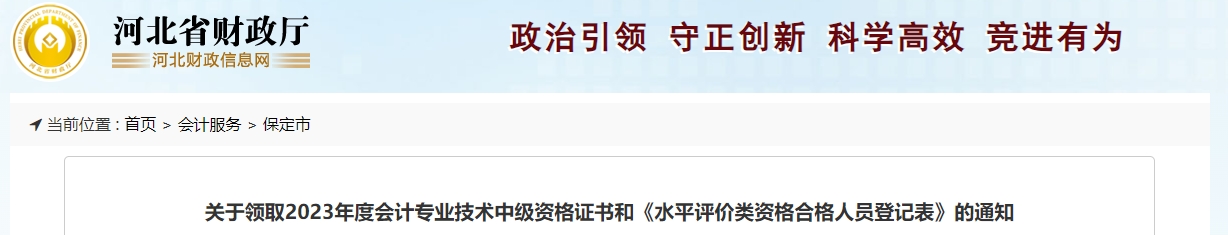 河北省保定市2023年中級(jí)會(huì)計(jì)師證書(shū)領(lǐng)取通知