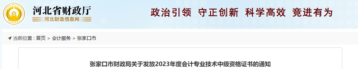 河北省張家口市2023年中級會計師證書領(lǐng)取1月19日開始