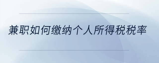 兼職如何繳納個人所得稅稅率？