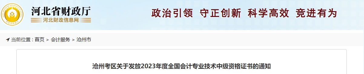 河北省滄州市2023年中級(jí)會(huì)計(jì)師證書發(fā)放通知