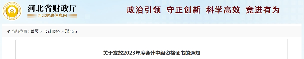 河北省邢臺(tái)市2023年中級(jí)會(huì)計(jì)證書(shū)領(lǐng)取