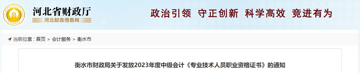 河北省衡水市2023年中級會計證書領取通知