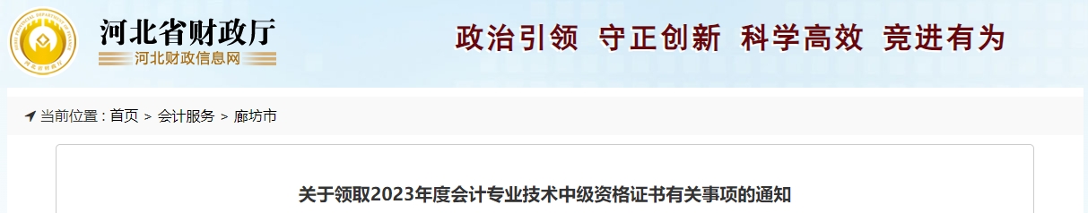 河北省廊坊市2023年中級會計師證書領(lǐng)取通知