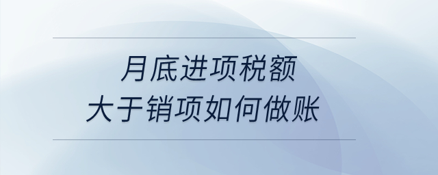 月底進項稅額大于銷項如何做賬,？