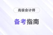 打響2024高會(huì)備考第一槍,！這些注意事項(xiàng)不得不看！