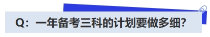 中級會計Q：一年備考三科的計劃要做多細,？