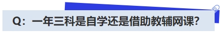 中級會計Q：一年三科是自學還是借助教輔網(wǎng)課？