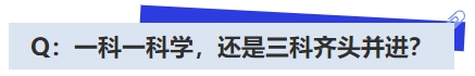 中級會計Q：一科一科學，還是三科齊頭并進,？