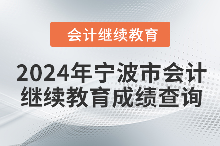 2024年寧波市會計人員繼續(xù)教育成績查詢方式
