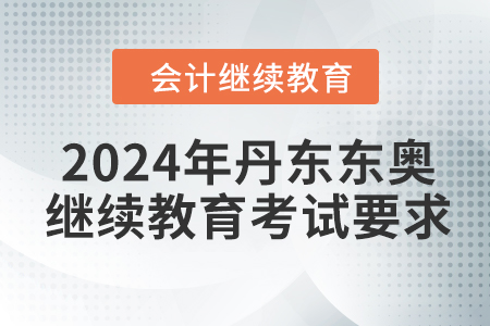 2024年丹東東奧繼續(xù)教育考試要求