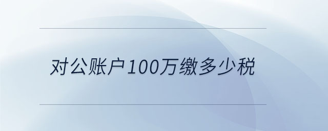 對公賬戶100萬繳多少稅