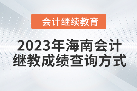 2023年海南會(huì)計(jì)繼續(xù)教育成績查詢方式