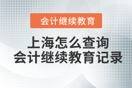 2023年上海怎么查詢會計繼續(xù)教育記錄,？