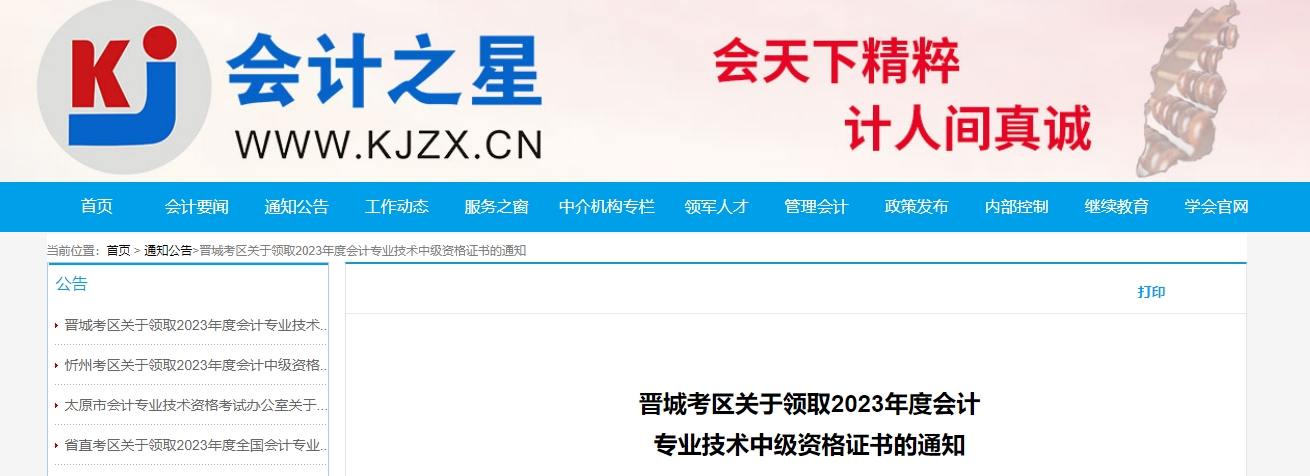 山西省晉城市2023年中級(jí)會(huì)計(jì)證書領(lǐng)取通知公布