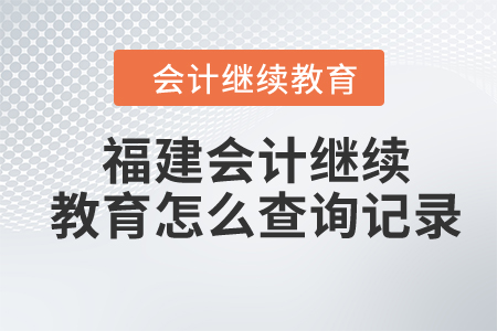 2024年福建會計繼續(xù)教育怎么查詢記錄,？