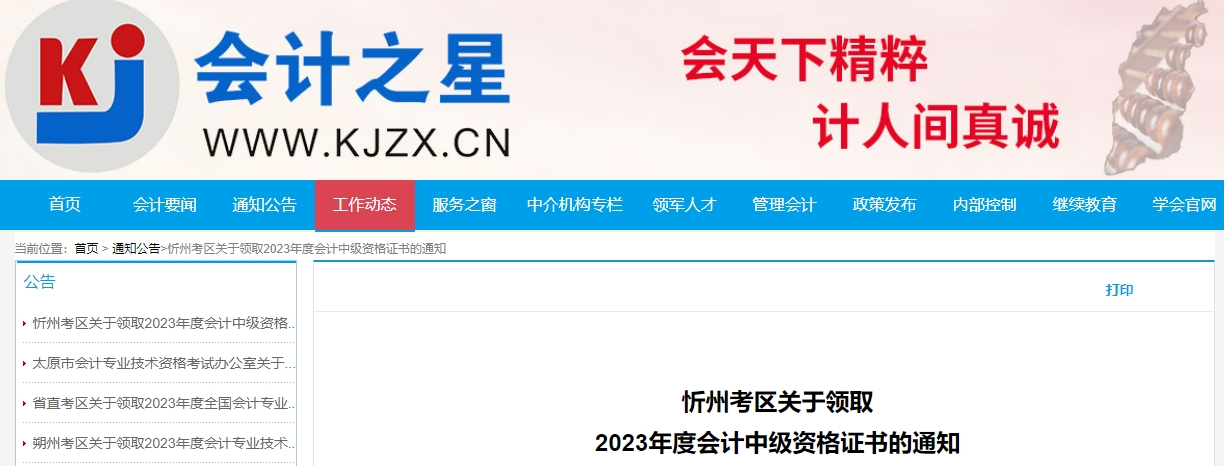 山西省忻州市2023年中級會計證書領(lǐng)取通知公布