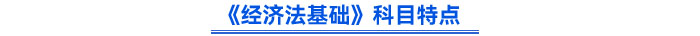《經(jīng)濟(jì)法基礎(chǔ)》科目特點(diǎn)