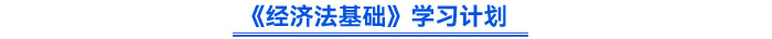 《經(jīng)濟(jì)法基礎(chǔ)》學(xué)習(xí)計(jì)劃
