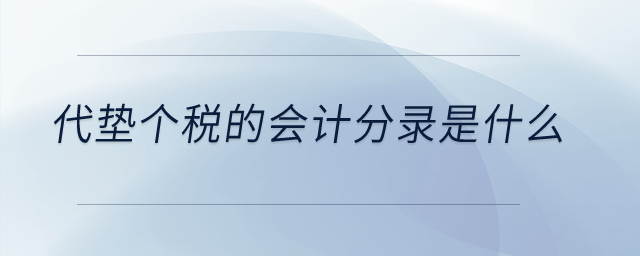 代墊個稅的會計分錄是什么,？