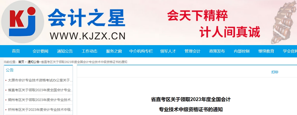 山西省省直2023年中級會計師證書領(lǐng)取通知