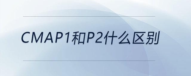 cmap1和p2什么區(qū)別