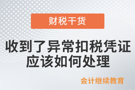 收到了異?？鄱悜{證，應(yīng)該如何處理,？