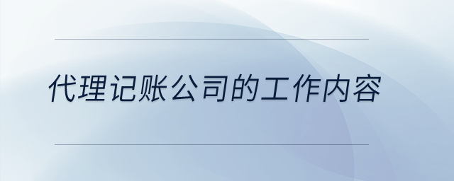 代理記賬公司的工作內(nèi)容怎么寫,？