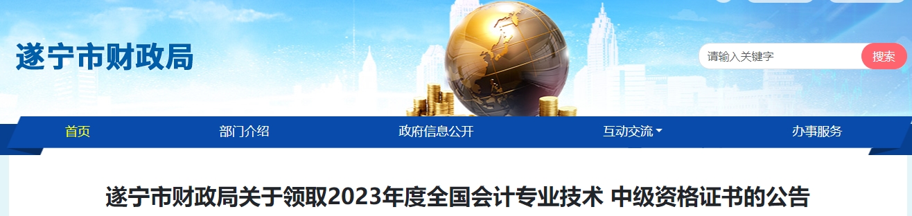 四川省遂寧市2023年中級(jí)會(huì)計(jì)證書(shū)1月25日起領(lǐng)取