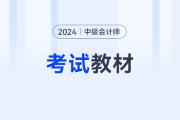 中級(jí)會(huì)計(jì)2024的教材還沒(méi)出呢么？