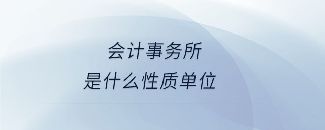 會計事務所是什么性質(zhì)單位