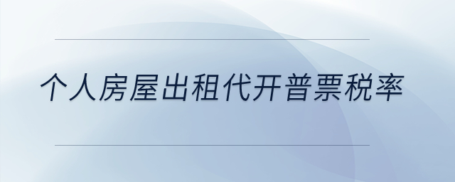 個人房屋出租代開普票稅率是多少,？