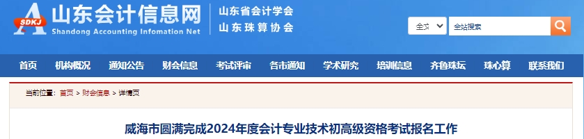 山東威海2024年初級會計(jì)職稱報(bào)名7096人