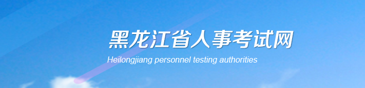 黑龍江2023年中級(jí)經(jīng)濟(jì)師證書發(fā)放的官方通知