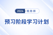 24年稅務(wù)師《稅法一》+《稅法二》預(yù)習(xí)階段學(xué)習(xí)計(jì)劃，速來打卡,！