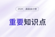 企業(yè)集團(tuán)司庫(kù)管理_2024年高級(jí)會(huì)計(jì)實(shí)務(wù)高頻考點(diǎn)