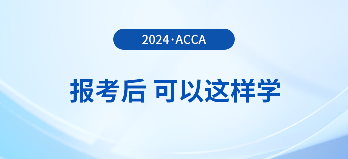 報名2024年3月acca考試后,，可以這樣學,！