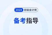 寶媽備戰(zhàn)2024年初級(jí)會(huì)計(jì)職稱考試,，這樣做能夠容易很多！