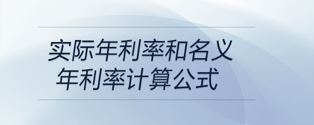 實際年利率和名義年利率計算公式